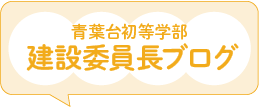 青葉台初等学部 建設委員長ブログ ページへのリンクバナー