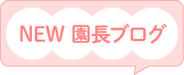 NEW 園長ブログ ページへのリンクバナー